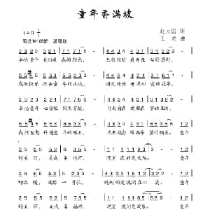 童年香满坡_儿歌乐谱_词曲:赵大国 王龙