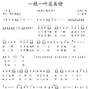 一枝一叶总关情_歌曲简谱_词曲:吴钟文 万音