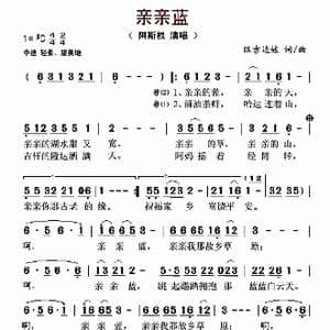 亲亲蓝_歌谱投稿_词曲:旺吉达娃 旺吉达娃