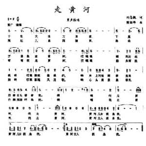 走黄河_民歌简谱_词曲:刘志毅 樊丽萍