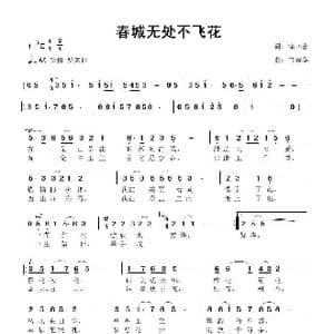 春城无处不飞花_歌曲简谱_词曲:徐环宙 鲁新华