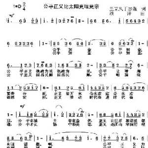 公平正义让太阳更亲_民歌简谱_词曲:丁恩昌 浅洋