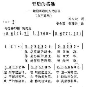 背后的英雄_民歌简谱_词曲:石头记 姜金富 姜雅韵