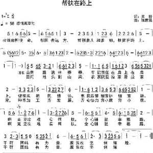 帮扶在路上_民歌简谱_词曲:吴铃 陈世强