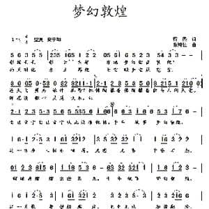 梦幻敦煌_歌曲简谱_词曲:蒋燕 张纯位