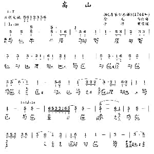 高山 古琴谱 简谱 减字谱 徐元白打谱 李祥霆整理