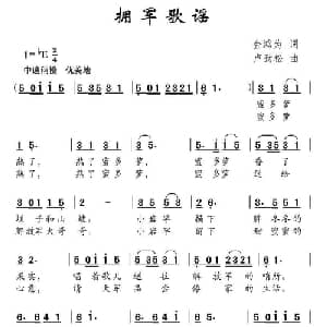 拥军歌谣_儿歌乐谱_词曲:金鸿为 卢劲松