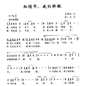 红领巾,我的骄傲_儿歌乐谱_词曲:宋青松 舒一夫