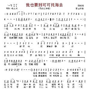 我也要到可可托海去_歌曲简谱_词曲:铁群 高占祥