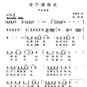 舍不得你走_民歌简谱_词曲:李东才 张伟