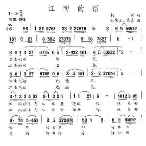 江南的话_民歌简谱_词曲:村庄 孔庆元 钱青