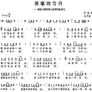 英雄的告白_民歌简谱_词曲:张少威 张少威