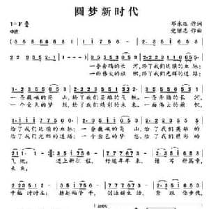 圆梦新时代_民歌简谱_词曲:邓永旺 党继志