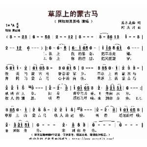 草原上的蒙古马_歌曲简谱_词曲:其乐美格 阿汝汗