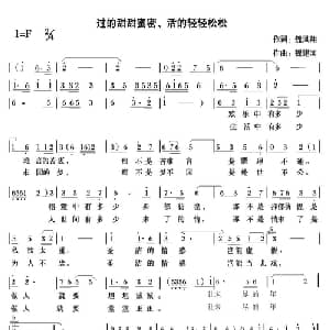 过的甜甜蜜蜜 活的轻轻松松_通俗唱法乐谱_词曲:魏凤翔 魏建国