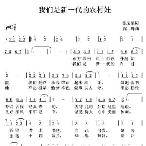 我们是新一代的农村娃_儿歌乐谱_词曲:张宏梁 露珠