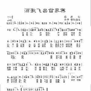 酒歌飞出苗家寨_民歌简谱_词曲:黎 强 李平穆红梅