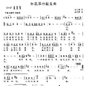 红花翠竹摇篮曲_民歌简谱_词曲:宋小明 孟文豪