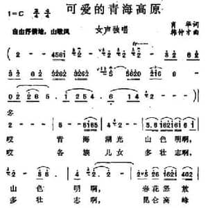 可爱的青藏高原_民歌简谱_词曲:肖华 韩仲才