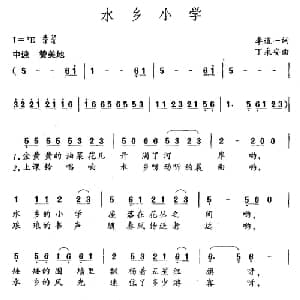 水乡小学_儿歌乐谱_词曲:李道一 丁永安