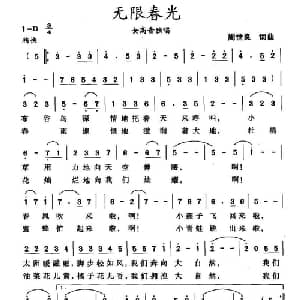 无限春光_美声唱法乐谱_词曲:周世良 周世良