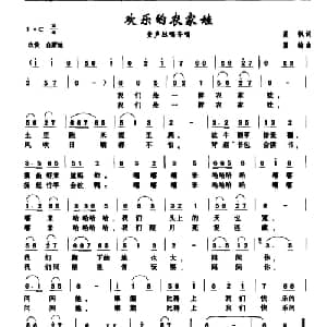 欢乐的农家娃_儿歌乐谱_词曲:晨枫 翟翰