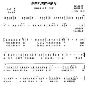 能有几次这样的爱_通俗唱法乐谱_词曲:陈小奇 毕晓世