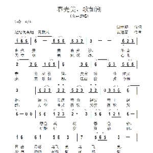 春光美,歌如潮_歌曲简谱_词曲:闫世卿 黄进军