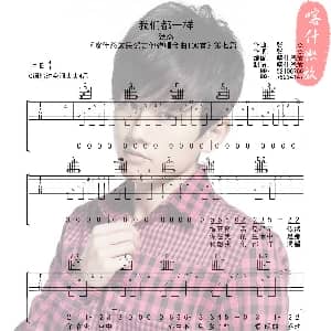 我们都一样 吉他谱 张杰 张杰 张杰