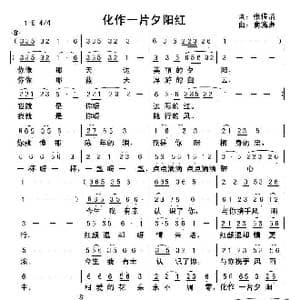 化作一片夕阳红_歌曲简谱_词曲:张传清 俞瀛洲