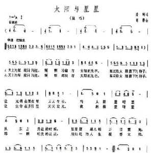 太阳与星星_民歌简谱_词曲:潘琦 傅磐