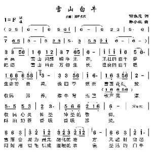 雪山白牛_歌曲简谱_词曲:何泳忠 韩小红