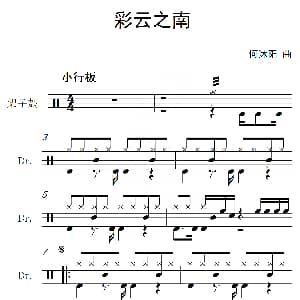 彩云之南 架子鼓谱 何沭阳