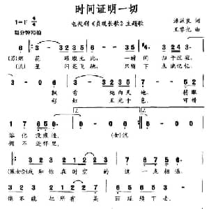 时间证明一切_通俗唱法乐谱_词曲:潘源良 王黎光