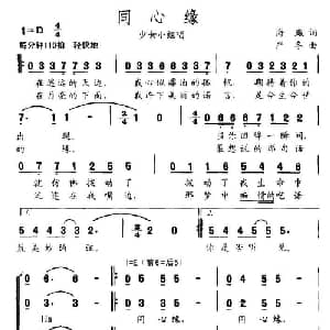 同心缘_合唱歌谱_词曲:海飚 严冬