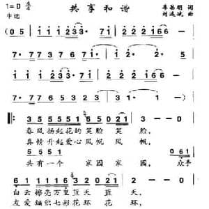 共享和谐_民歌简谱_词曲:李昌明 刘远斌
