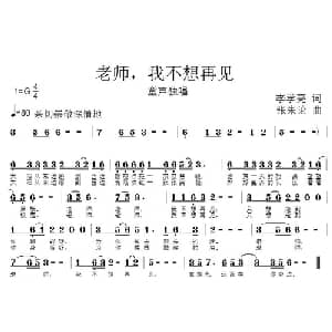 老师,我不想再见_儿歌乐谱_词曲:李学亮 张朱论