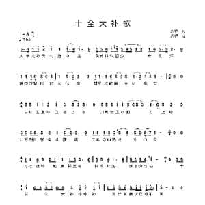 十全大补歌_歌谱投稿_词曲:蔡腾 蔡腾