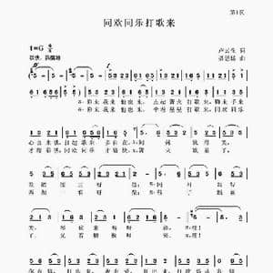 同欢同乐打歌来_歌谱投稿_词曲:卢云生 聂思聪