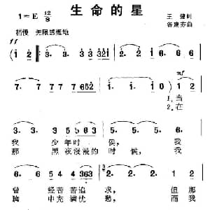 生命的星_美声唱法乐谱_词曲:王健 谷建芬