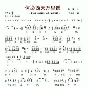 何必西天万里遥_歌谱投稿_词曲:阎肃 许镜清