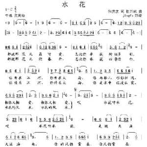 水花_民歌简谱_词曲:张贵友 杜兴成