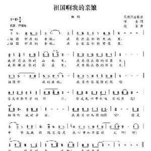 祖国啊我的亲娘_民歌简谱_词曲:祥金 赵金
