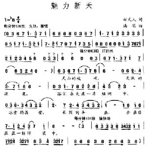 魅力新天_美声唱法乐谱_词曲:新天人 海思