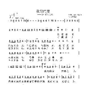 我们的家_歌曲简谱_词曲:锁敬宇,杨瑞华 鲁新华