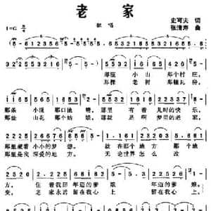 老家_民歌简谱_词曲:史可夫 张清寿