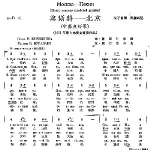 莫斯科北京_外国歌谱_词曲: 朱子奇 周巍峙 译配