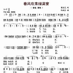 春风吹来绿满窗_歌曲简谱_词曲:董英夫 冯世全