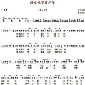 新春佳节喜洋洋_歌谱投稿_词曲:万卯义 牛万里