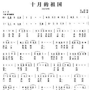 十月的祖国_民歌简谱_词曲:清歌 应锡恩